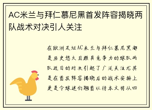 AC米兰与拜仁慕尼黑首发阵容揭晓两队战术对决引人关注