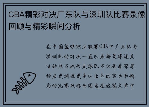 CBA精彩对决广东队与深圳队比赛录像回顾与精彩瞬间分析