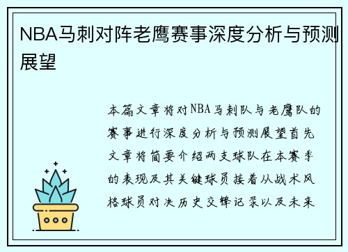 NBA马刺对阵老鹰赛事深度分析与预测展望