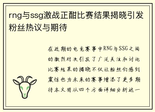 rng与ssg激战正酣比赛结果揭晓引发粉丝热议与期待