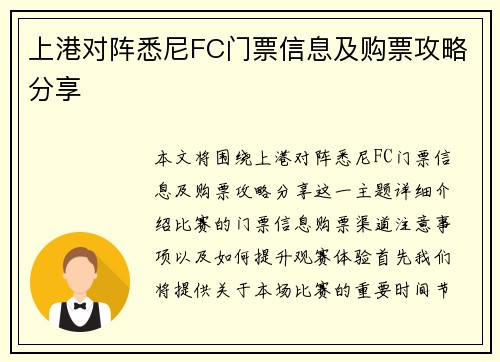 上港对阵悉尼FC门票信息及购票攻略分享
