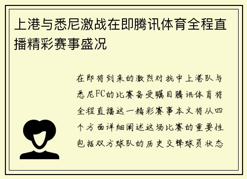 上港与悉尼激战在即腾讯体育全程直播精彩赛事盛况