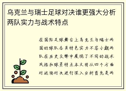 乌克兰与瑞士足球对决谁更强大分析两队实力与战术特点