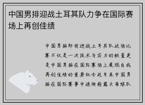 中国男排迎战土耳其队力争在国际赛场上再创佳绩