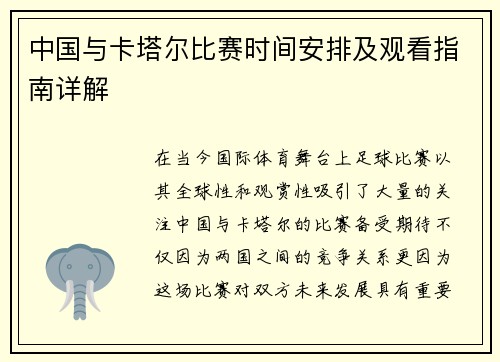 中国与卡塔尔比赛时间安排及观看指南详解