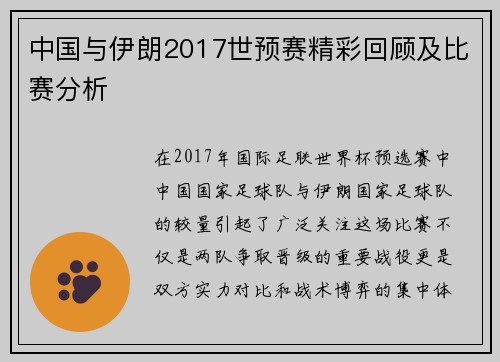 中国与伊朗2017世预赛精彩回顾及比赛分析