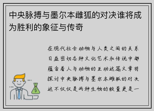 中央脉搏与墨尔本雌狐的对决谁将成为胜利的象征与传奇