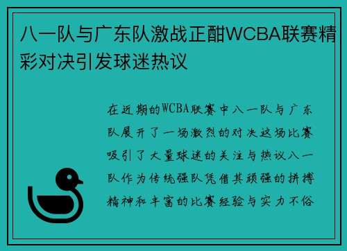 八一队与广东队激战正酣WCBA联赛精彩对决引发球迷热议