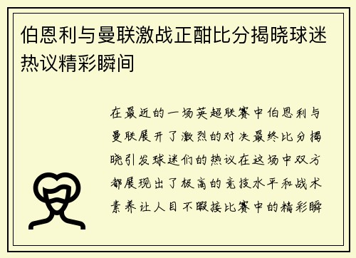 伯恩利与曼联激战正酣比分揭晓球迷热议精彩瞬间