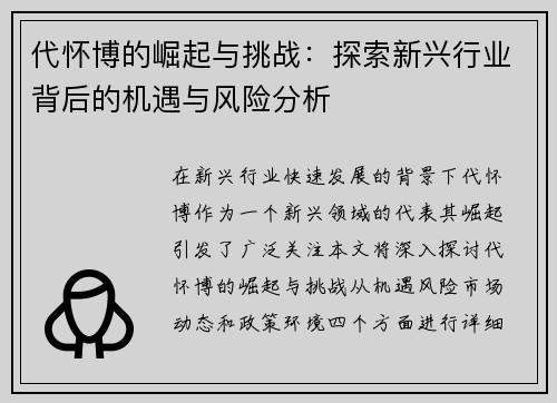 代怀博的崛起与挑战：探索新兴行业背后的机遇与风险分析