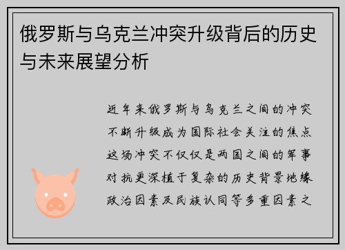 俄罗斯与乌克兰冲突升级背后的历史与未来展望分析