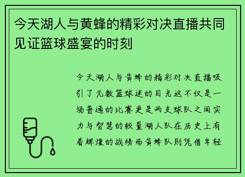 今天湖人与黄蜂的精彩对决直播共同见证篮球盛宴的时刻