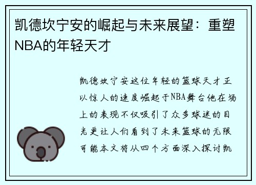 凯德坎宁安的崛起与未来展望：重塑NBA的年轻天才