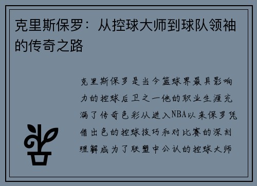 克里斯保罗：从控球大师到球队领袖的传奇之路