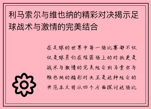 利马索尔与维也纳的精彩对决揭示足球战术与激情的完美结合