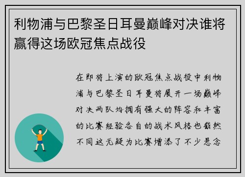 利物浦与巴黎圣日耳曼巅峰对决谁将赢得这场欧冠焦点战役