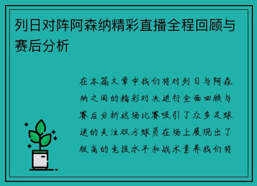 列日对阵阿森纳精彩直播全程回顾与赛后分析