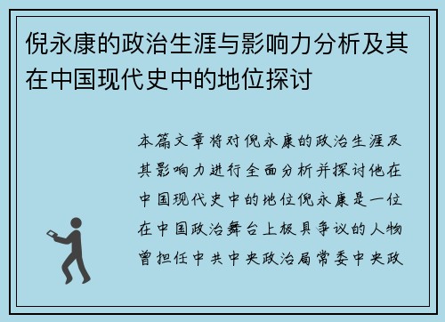 倪永康的政治生涯与影响力分析及其在中国现代史中的地位探讨