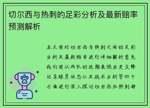 切尔西与热刺的足彩分析及最新赔率预测解析