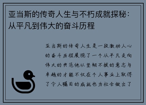 亚当斯的传奇人生与不朽成就探秘：从平凡到伟大的奋斗历程