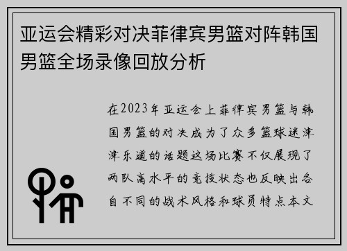 亚运会精彩对决菲律宾男篮对阵韩国男篮全场录像回放分析