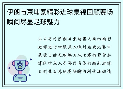 伊朗与柬埔寨精彩进球集锦回顾赛场瞬间尽显足球魅力