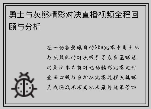 勇士与灰熊精彩对决直播视频全程回顾与分析