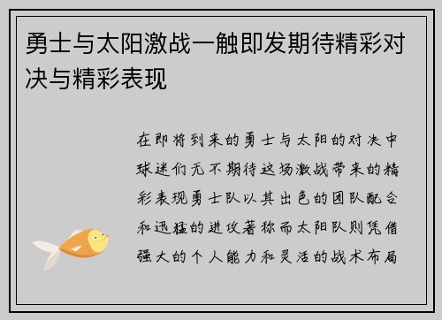 勇士与太阳激战一触即发期待精彩对决与精彩表现