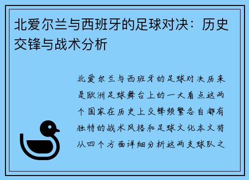 北爱尔兰与西班牙的足球对决：历史交锋与战术分析