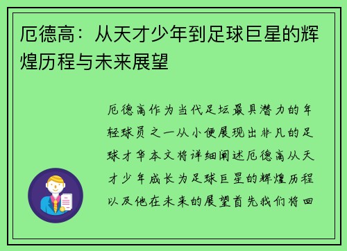 厄德高：从天才少年到足球巨星的辉煌历程与未来展望