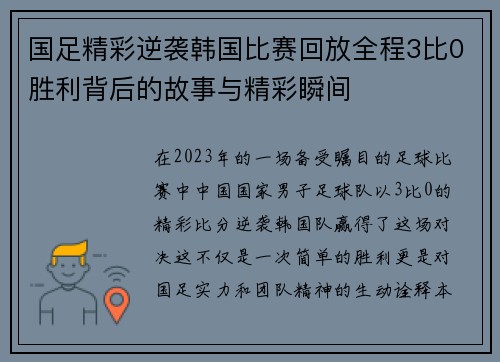 国足精彩逆袭韩国比赛回放全程3比0胜利背后的故事与精彩瞬间