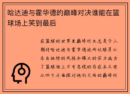 哈达迪与霍华德的巅峰对决谁能在篮球场上笑到最后