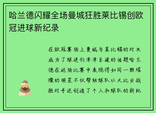 哈兰德闪耀全场曼城狂胜莱比锡创欧冠进球新纪录