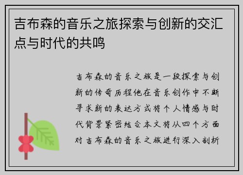 吉布森的音乐之旅探索与创新的交汇点与时代的共鸣