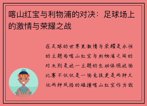 喀山红宝与利物浦的对决：足球场上的激情与荣耀之战