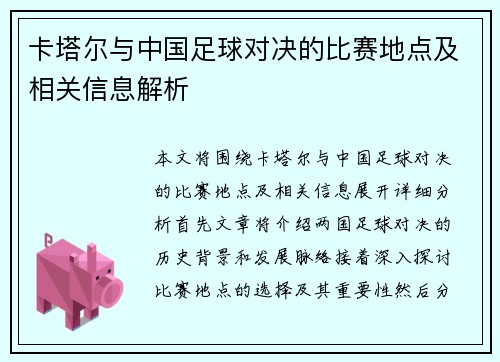 卡塔尔与中国足球对决的比赛地点及相关信息解析