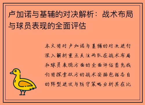 卢加诺与基辅的对决解析：战术布局与球员表现的全面评估