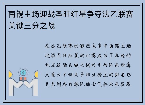 南锡主场迎战圣旺红星争夺法乙联赛关键三分之战