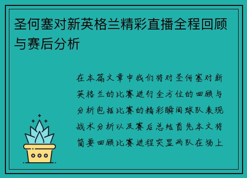 圣何塞对新英格兰精彩直播全程回顾与赛后分析
