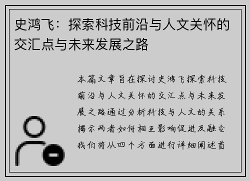 史鸿飞：探索科技前沿与人文关怀的交汇点与未来发展之路
