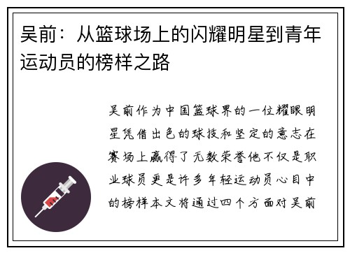吴前：从篮球场上的闪耀明星到青年运动员的榜样之路