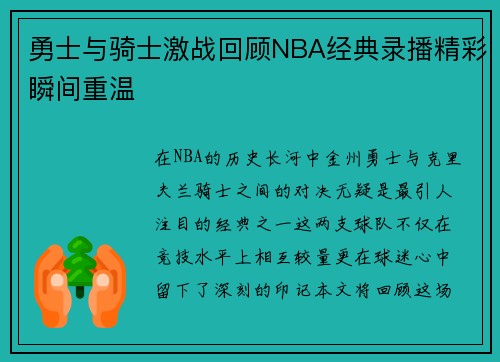勇士与骑士激战回顾NBA经典录播精彩瞬间重温