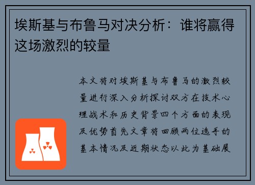 埃斯基与布鲁马对决分析：谁将赢得这场激烈的较量