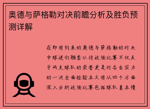奥德与萨格勒对决前瞻分析及胜负预测详解
