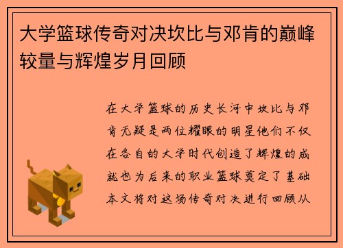 大学篮球传奇对决坎比与邓肯的巅峰较量与辉煌岁月回顾