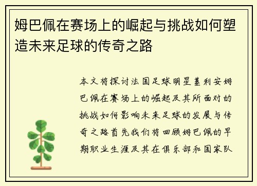 姆巴佩在赛场上的崛起与挑战如何塑造未来足球的传奇之路