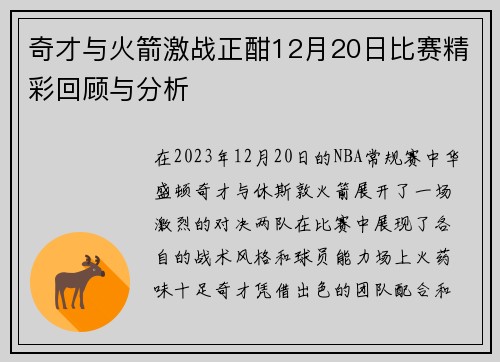 奇才与火箭激战正酣12月20日比赛精彩回顾与分析