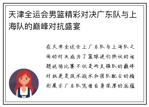天津全运会男篮精彩对决广东队与上海队的巅峰对抗盛宴