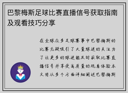 巴黎梅斯足球比赛直播信号获取指南及观看技巧分享