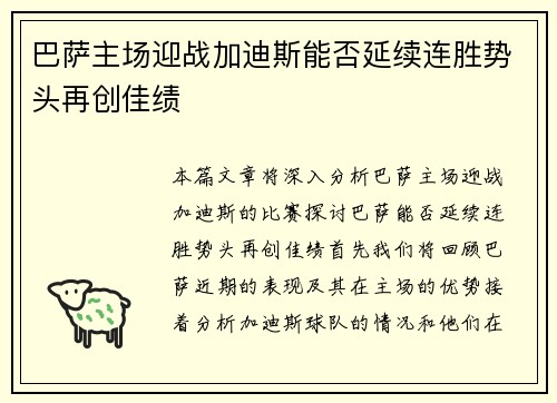 巴萨主场迎战加迪斯能否延续连胜势头再创佳绩